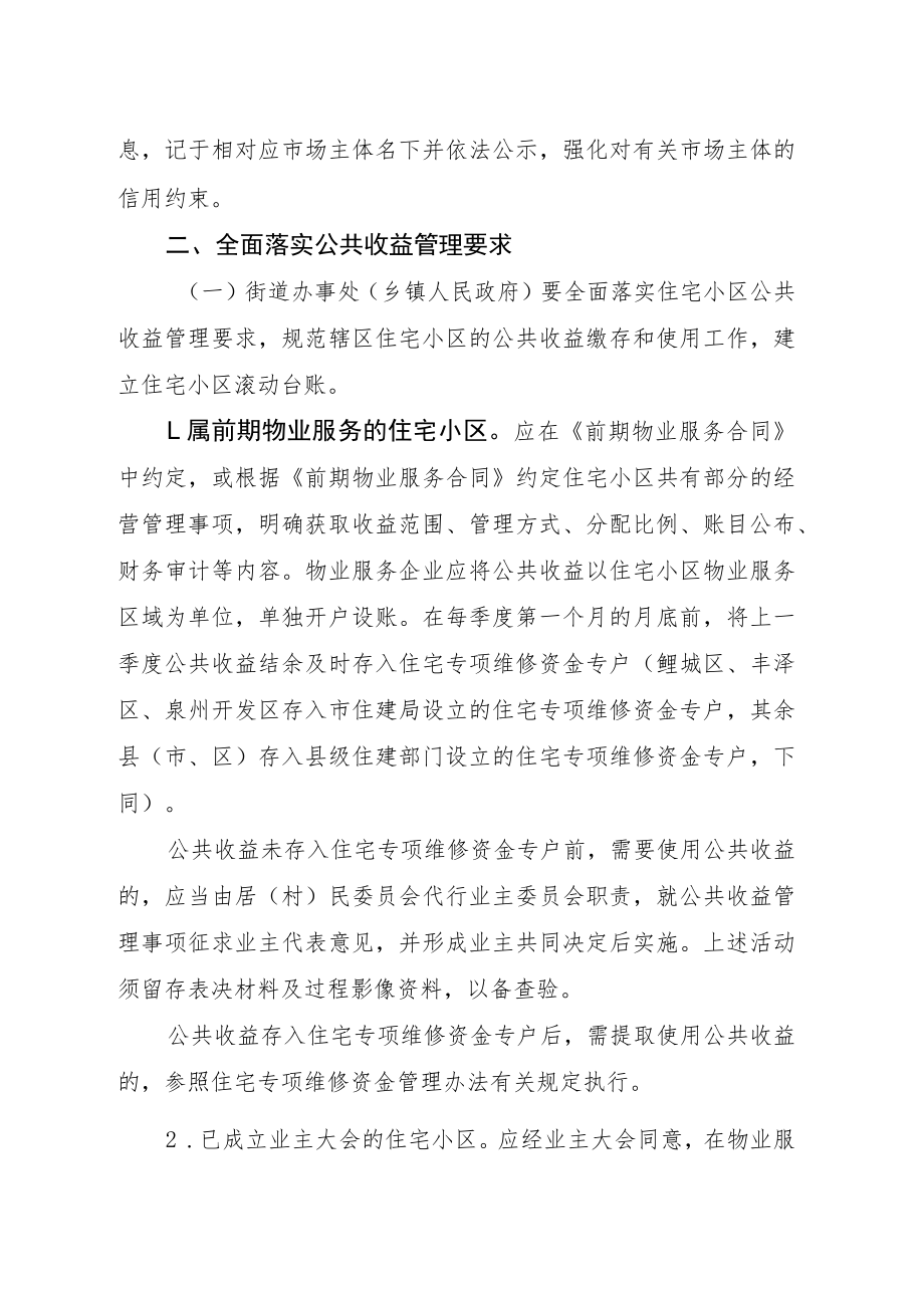 泉州市住房和城乡建设局等5部门关于贯彻落实福建省住宅小区公共收益管理办法（试行）的通知(征求意见稿).docx_第3页