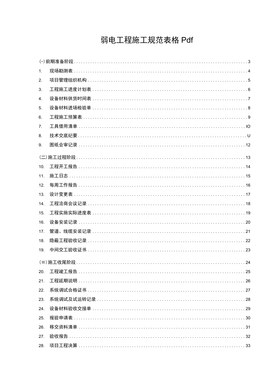 弱电工程施工规范表格pdf.docx_第1页