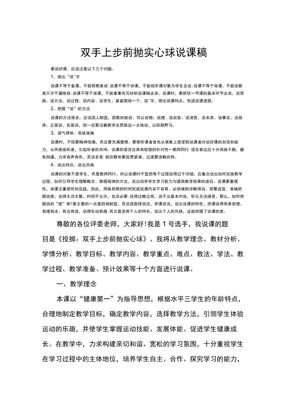 小学体育说课稿设计双手上步前抛实心球.docx_第1页