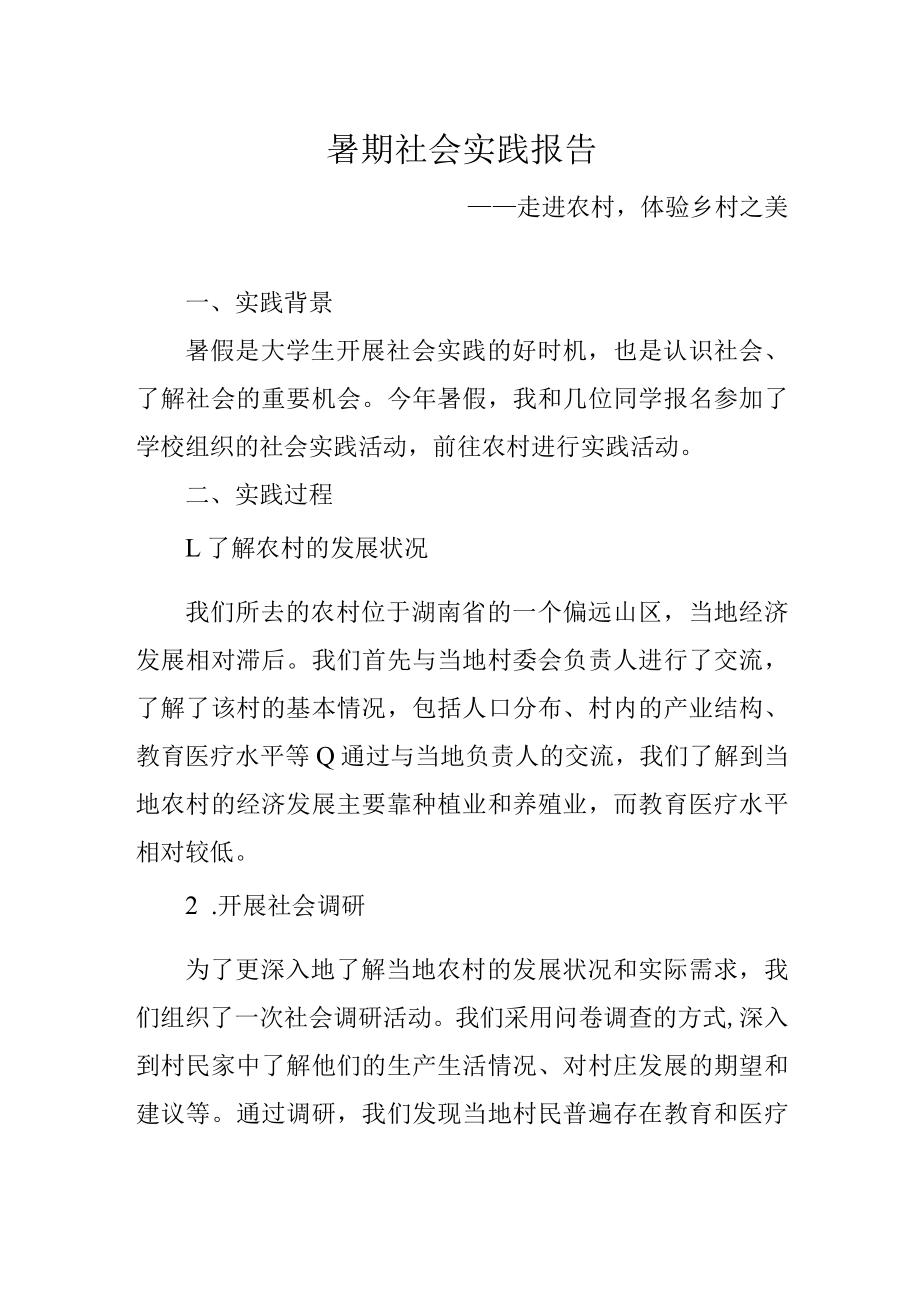 暑期社会实践报告.docx_第1页