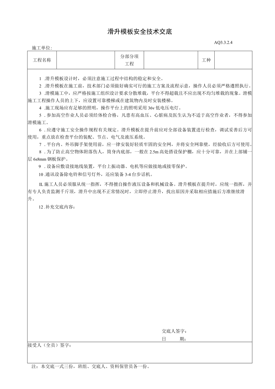 滑升摸板安全技术交底.docx_第1页