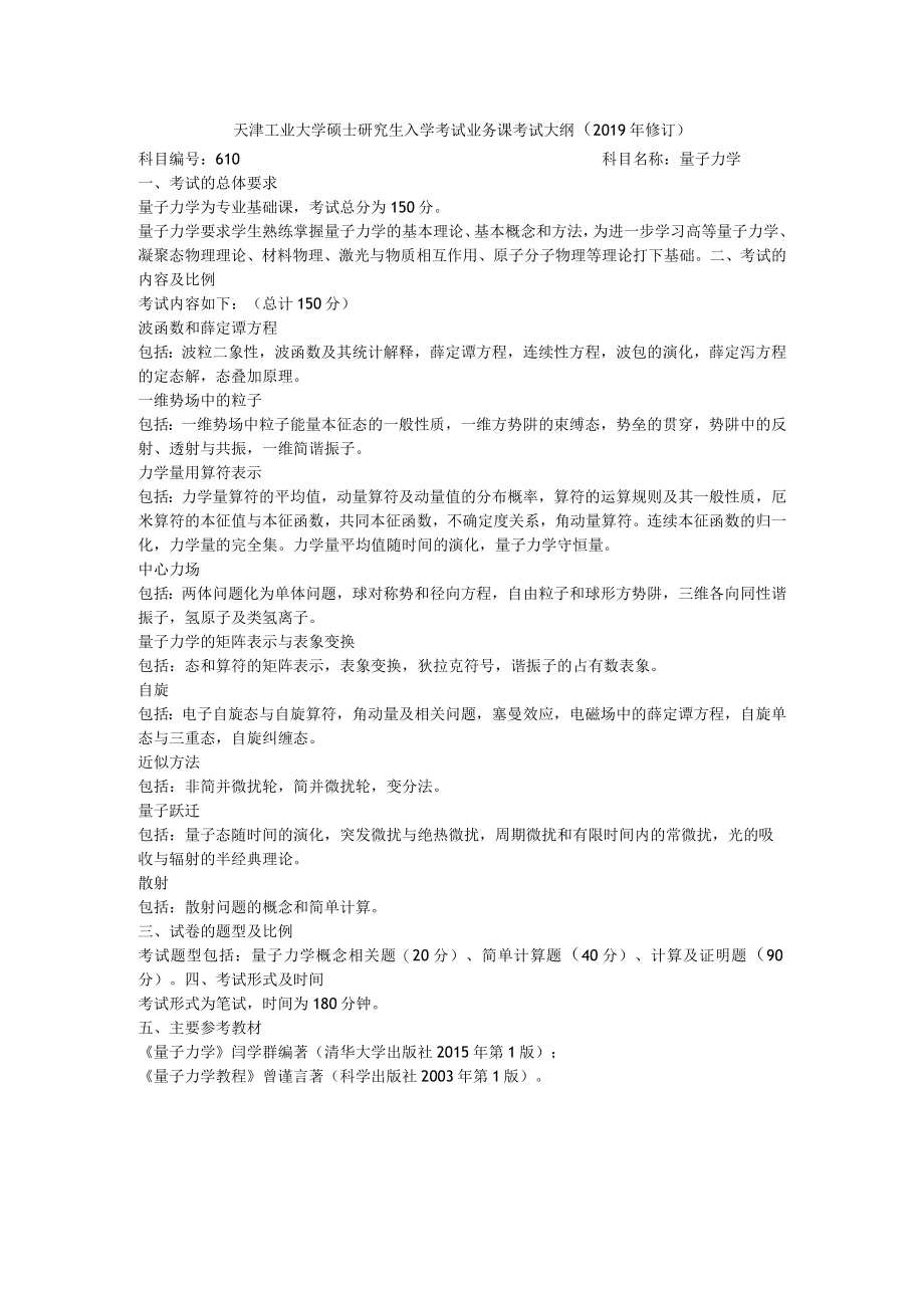 天津工业大学硕士研究生入学考试业务课考试大纲2019年修订.docx_第1页