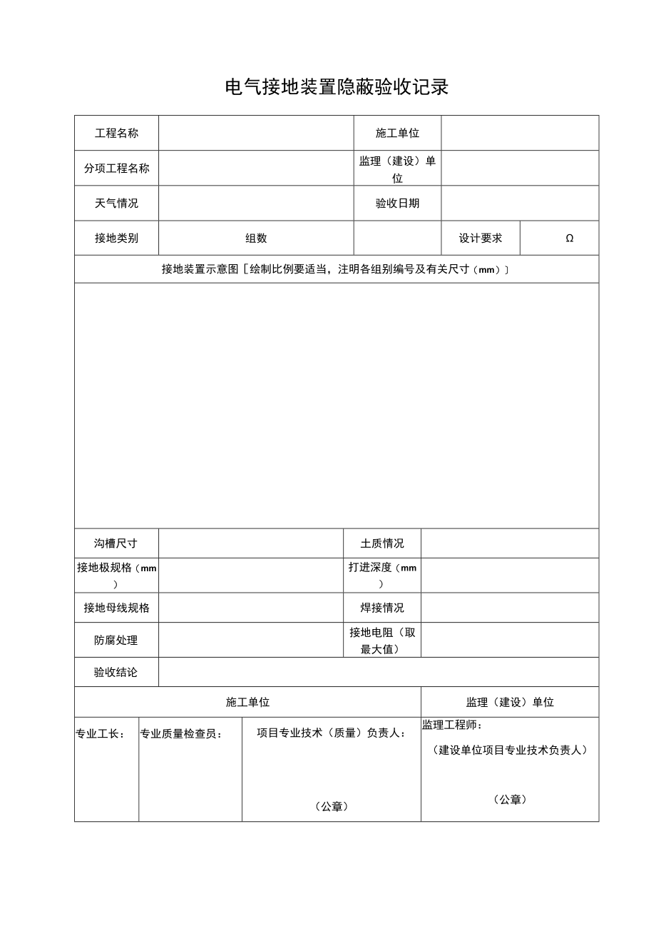 电气接地装置隐蔽验收记录.docx_第1页