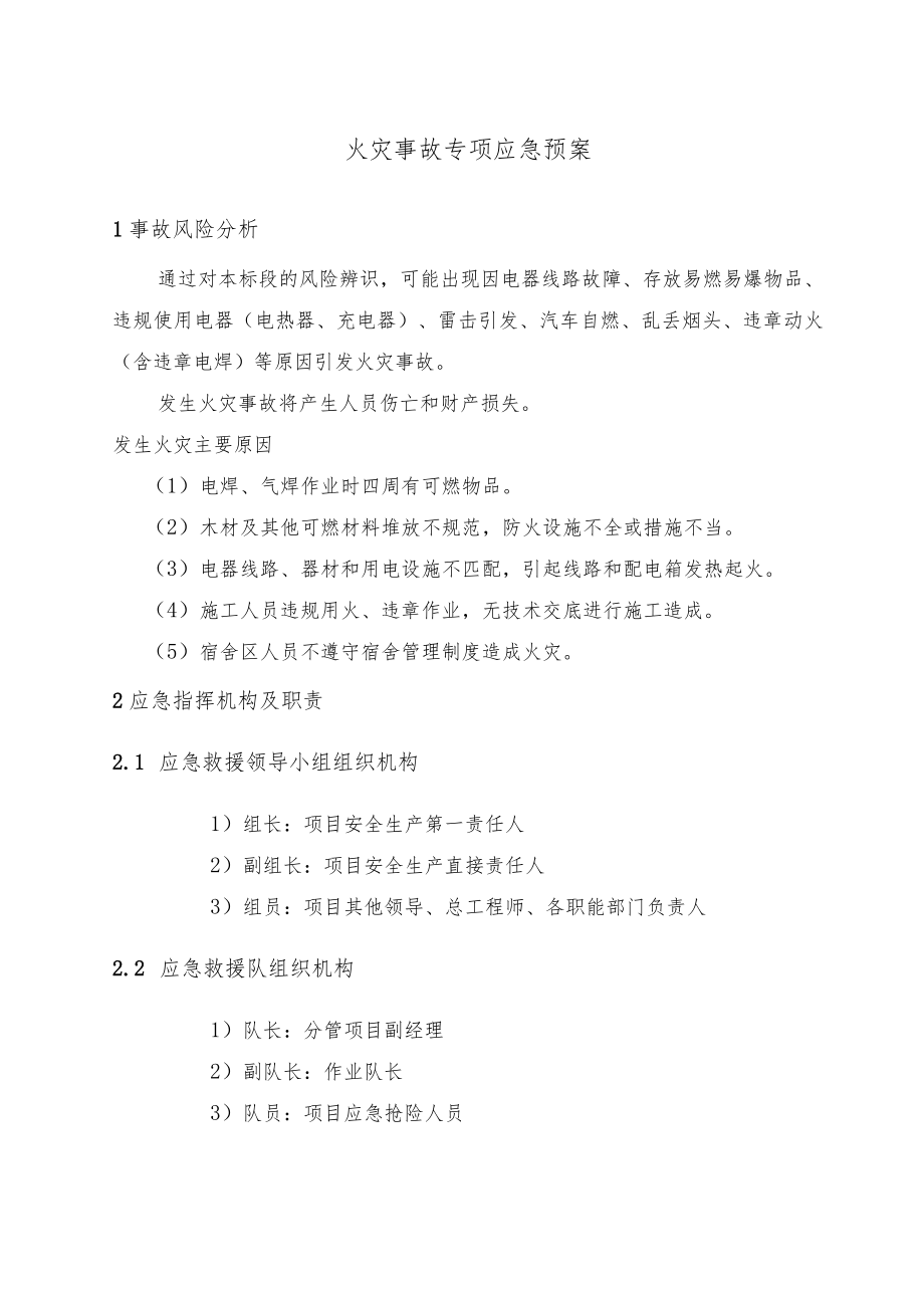 火灾事故专项应急预案.docx_第1页