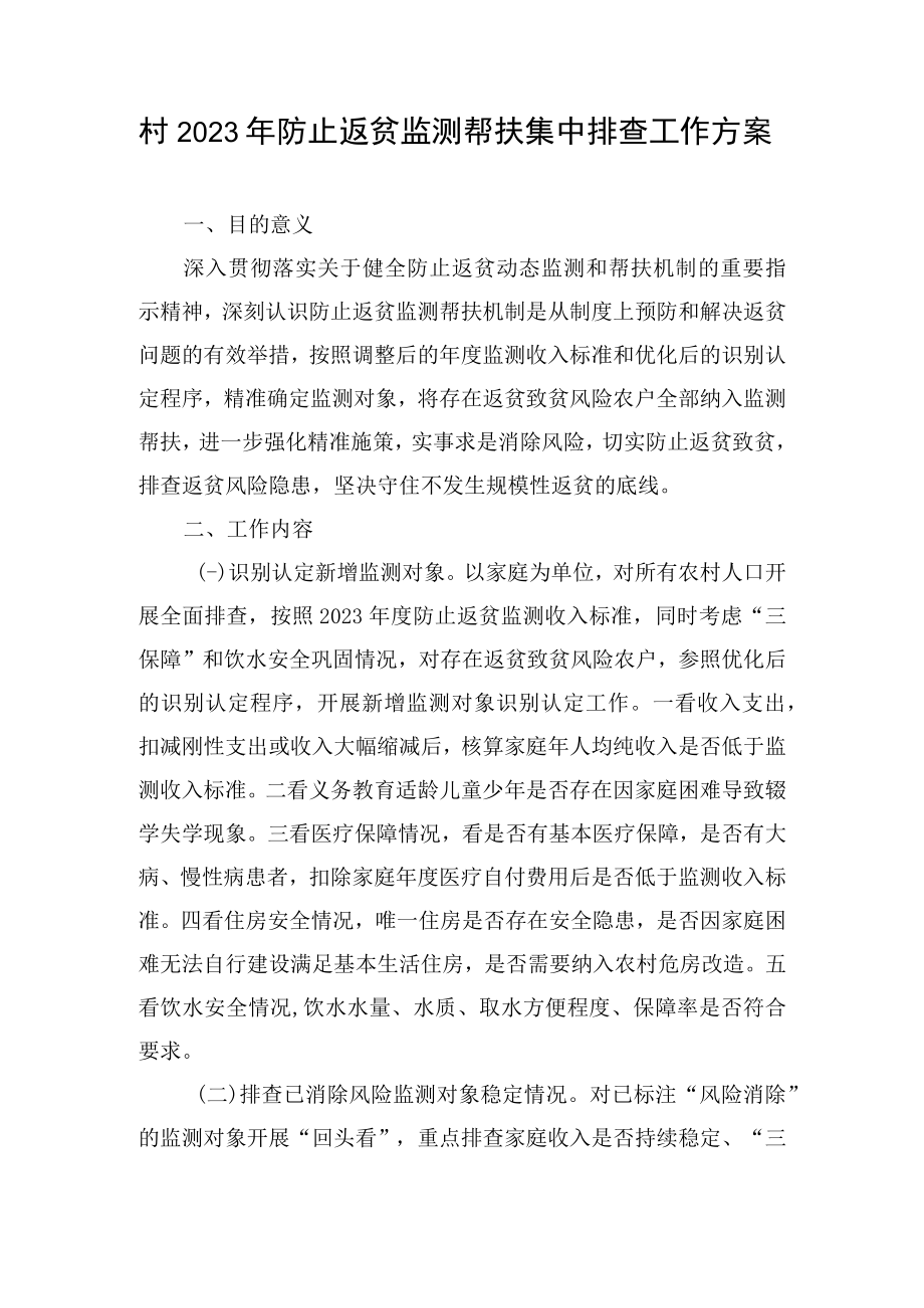 村防止返贫监测帮扶集中排查工作方案.docx_第1页