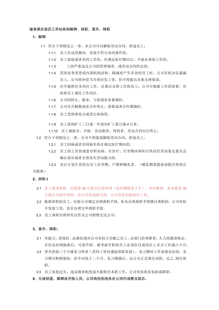 健身俱乐部员工劳动条例解聘、辞职、晋升、降职.docx_第1页