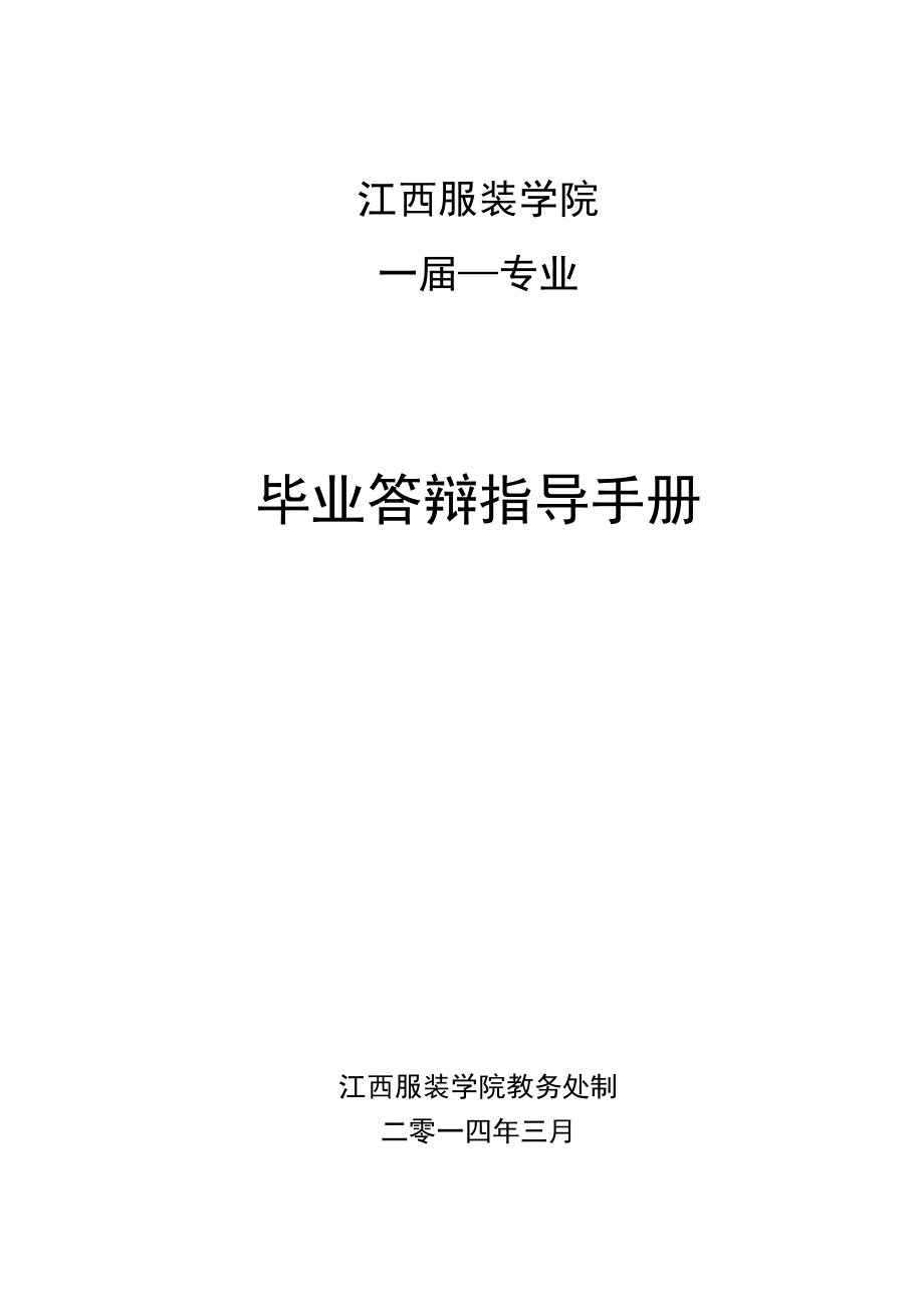 江西服装学院＿届＿＿专业毕业答辩指导手册.docx_第1页