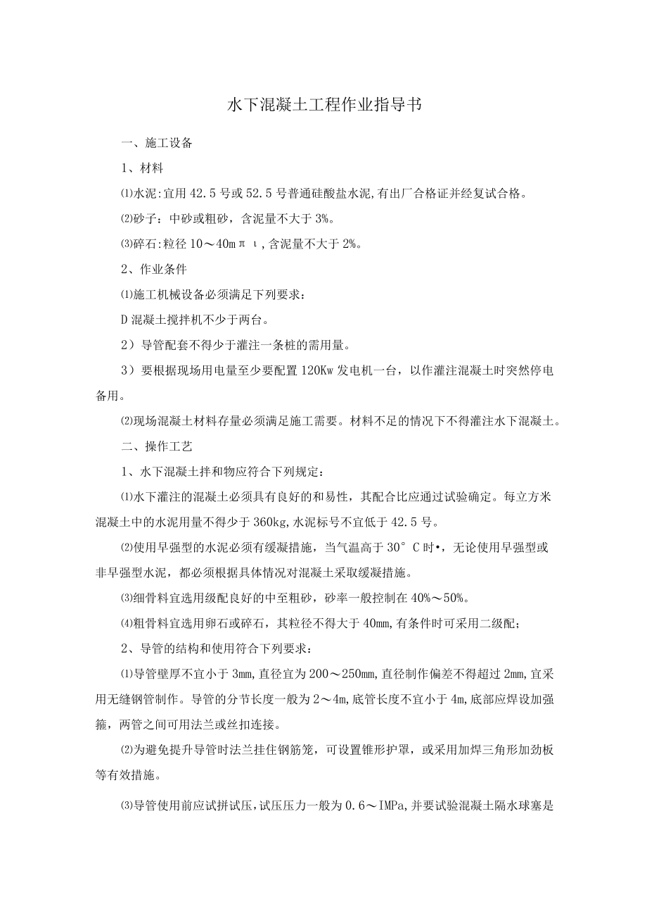 水下混凝土工程作业指导书.docx_第1页