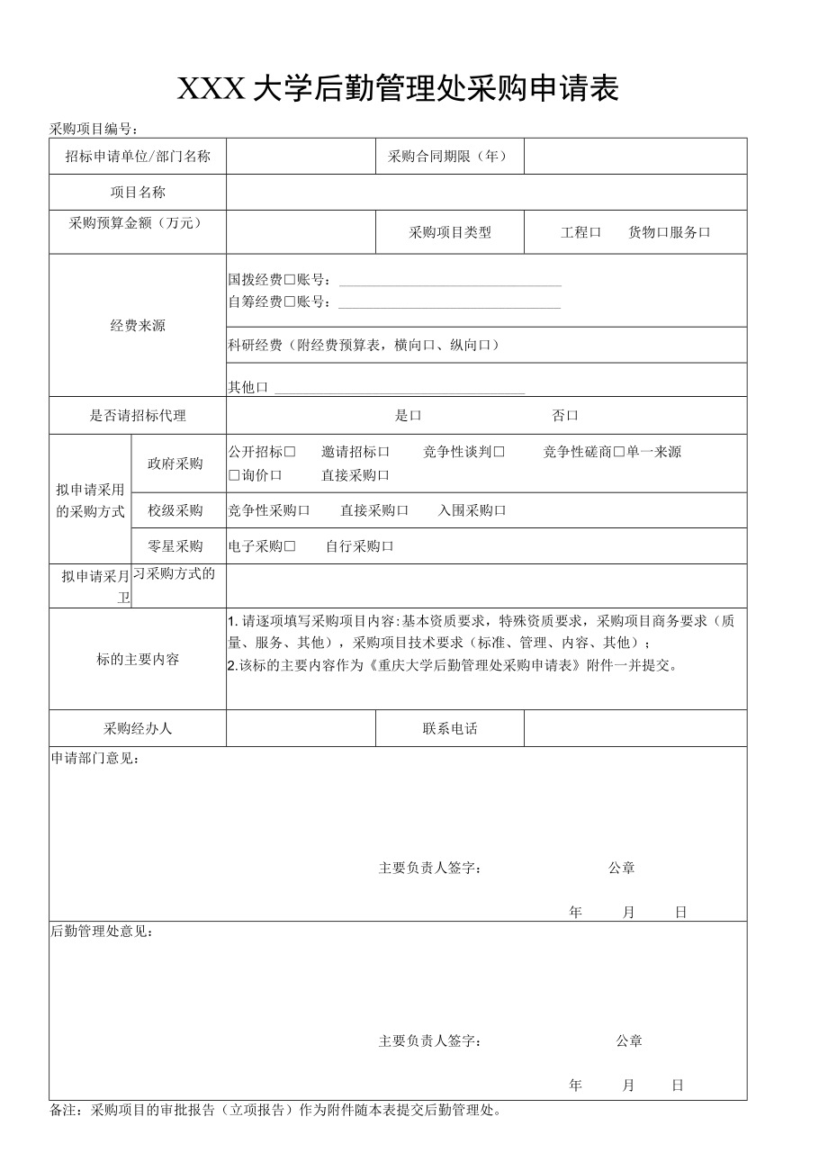 大学后勤管理处采购申请表.docx_第1页