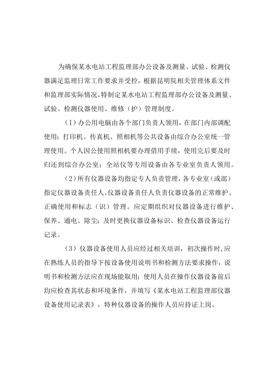 水电站工程监理部办公仪器设备管理制度.docx_第1页