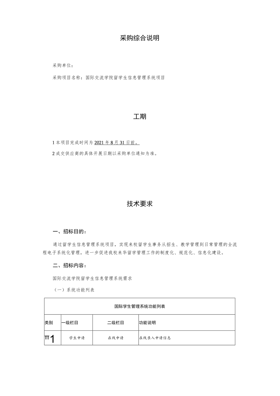 国际交流学院留学生信息管理系统项目询价文件.docx_第2页