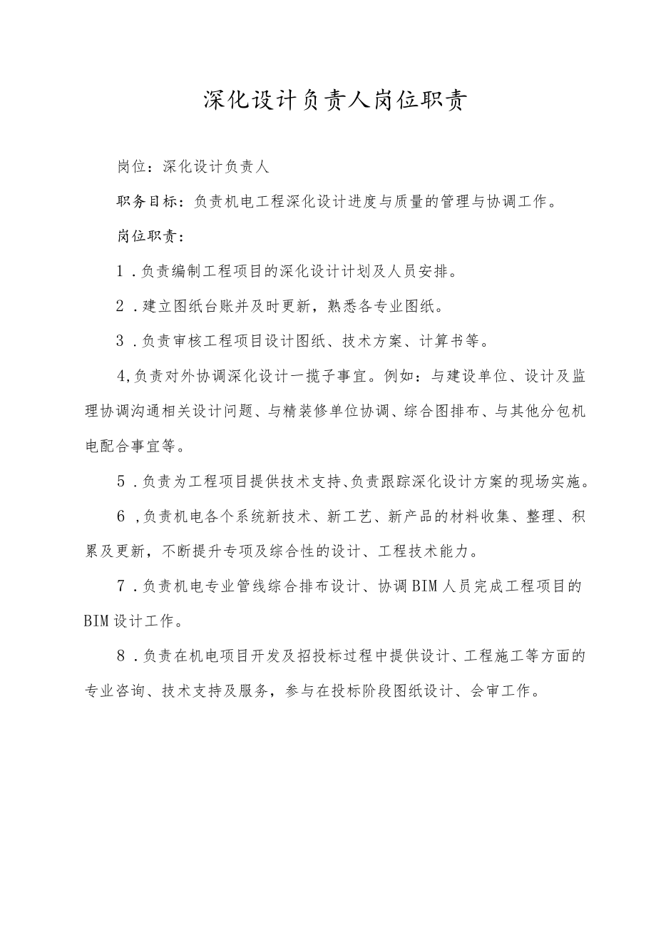 深化设计负责人岗位职责.docx_第1页