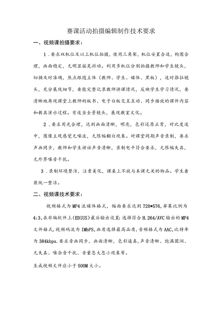 赛课活动拍摄编辑制作技术要求.docx_第1页