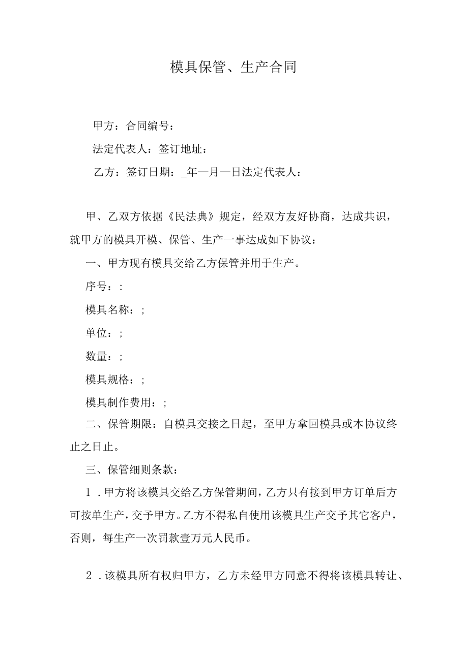 模具保管、生产合同.docx_第1页