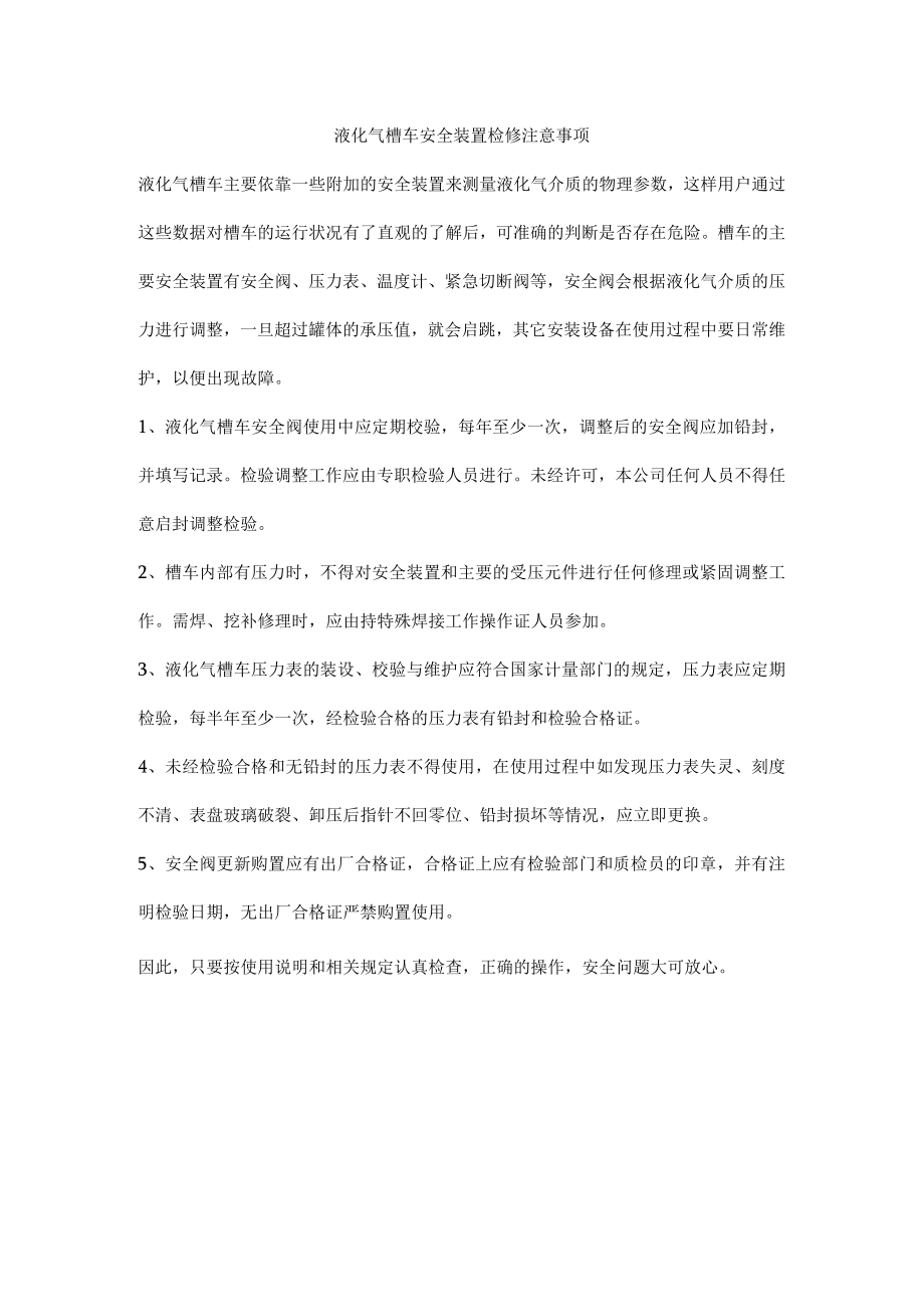 液化气槽车安全装置检修注意事项.docx_第1页