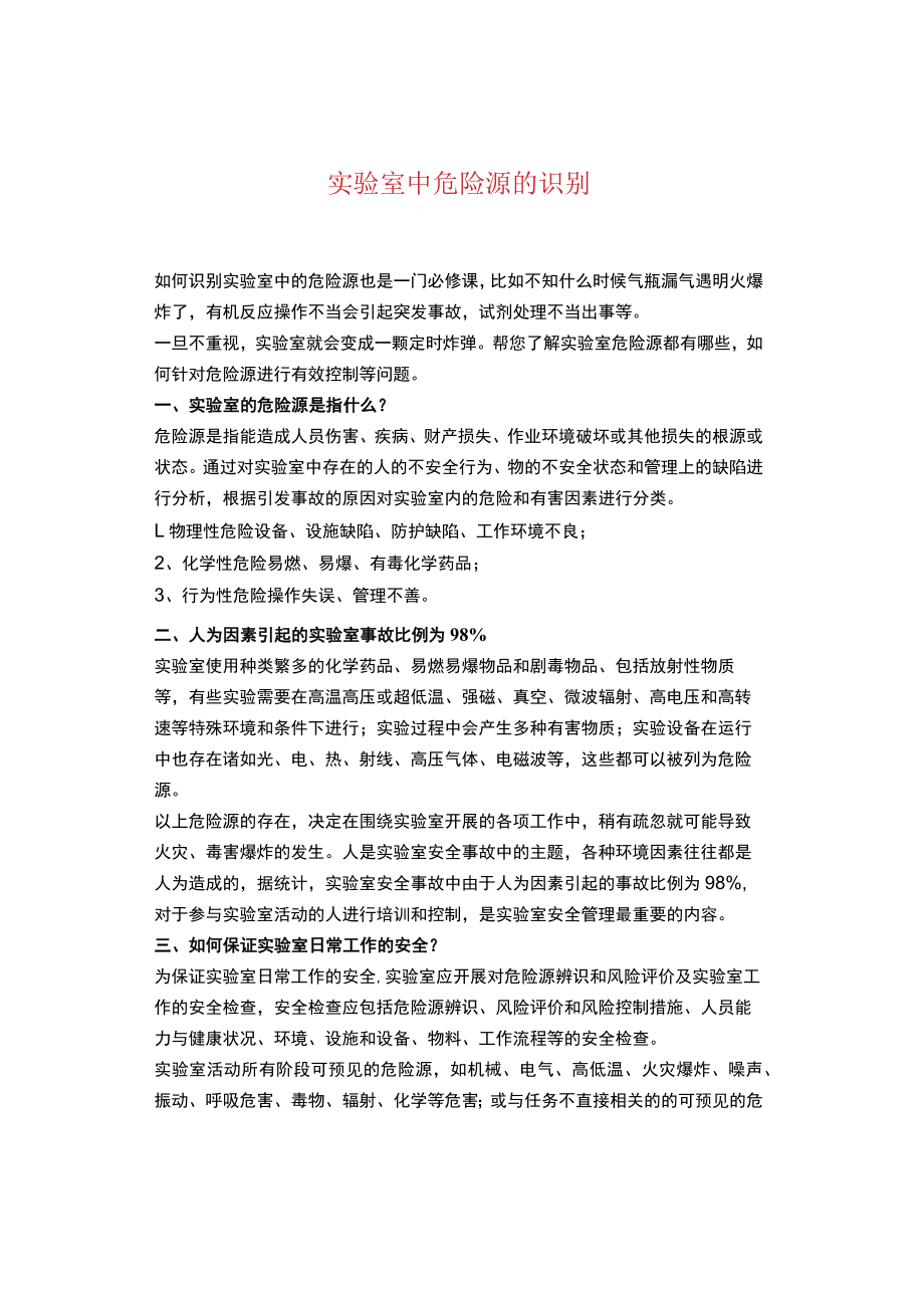 实验室中危险源的识别.docx_第1页