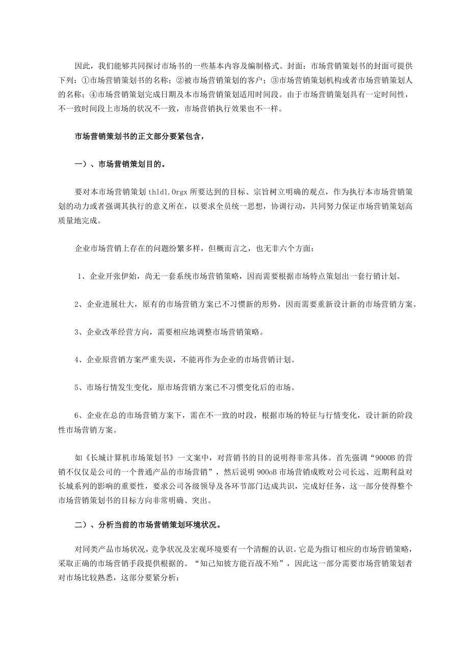 市场营销策划书撰写与注意事项.docx_第2页