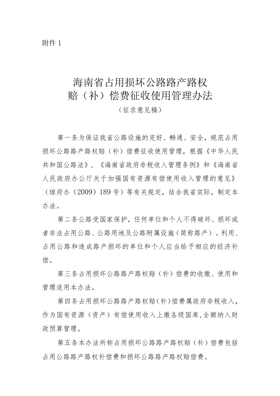 海南省占用损坏公路路产路权赔（补）偿费征收使用管理办法（征求意见稿）.docx_第1页