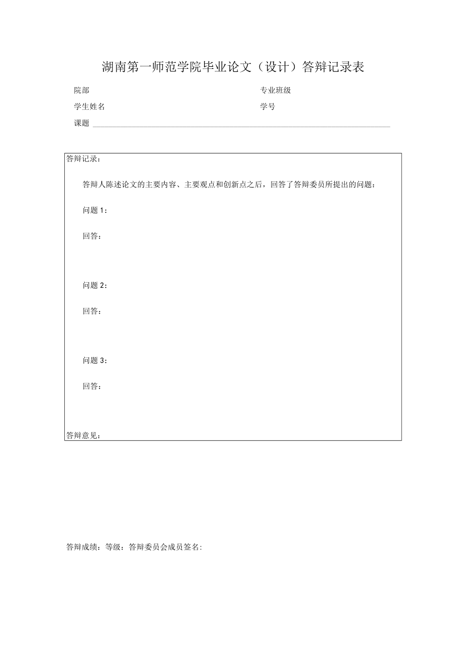 湖南第一师范学院毕业论文设计答辩记录表.docx_第1页