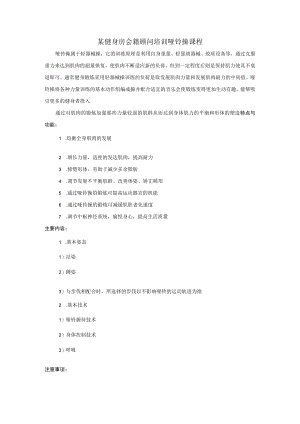 某健身房会籍顾问培训哑铃操课程.docx