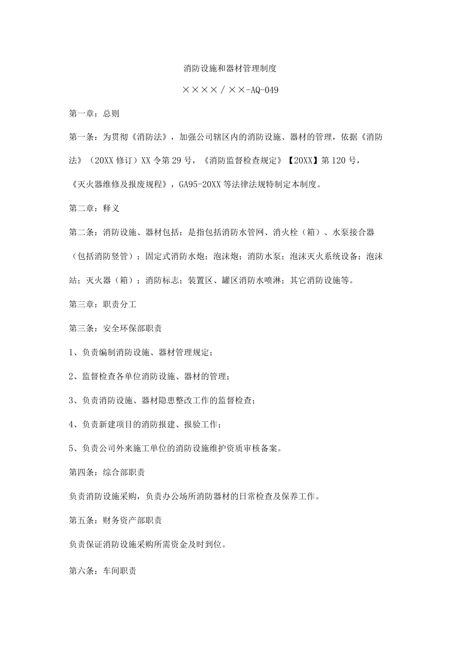 消防设施和器材管理制度.docx_第1页