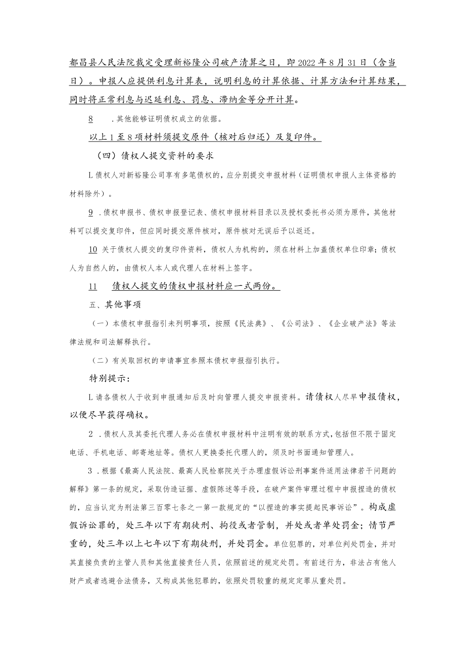 江西新裕隆汽车零部件有限公司破产清算案债权申报指引.docx_第3页