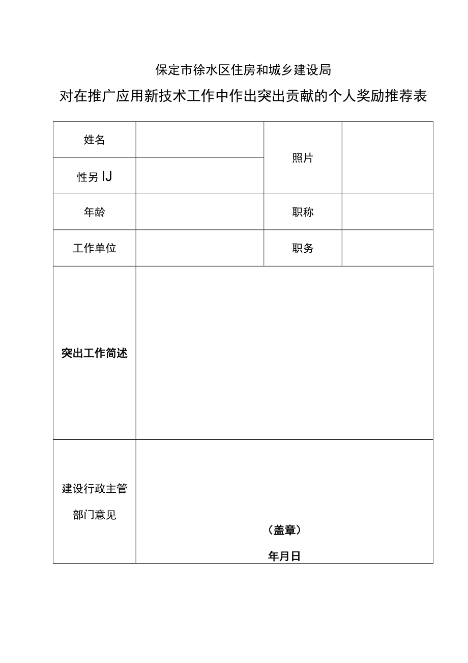 新技术推广先进个人推荐.docx_第1页