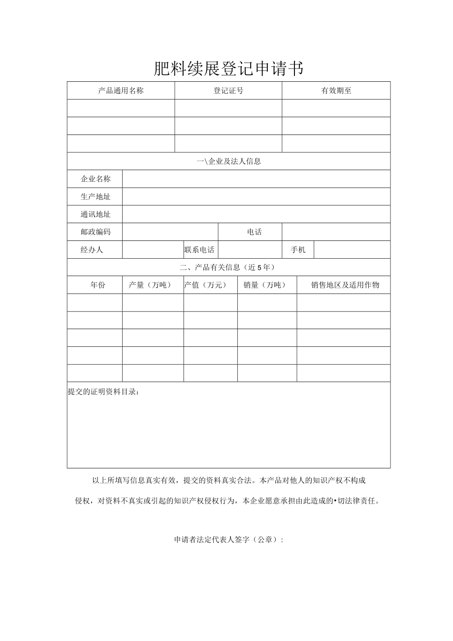 肥料续展登记申请书.docx_第1页