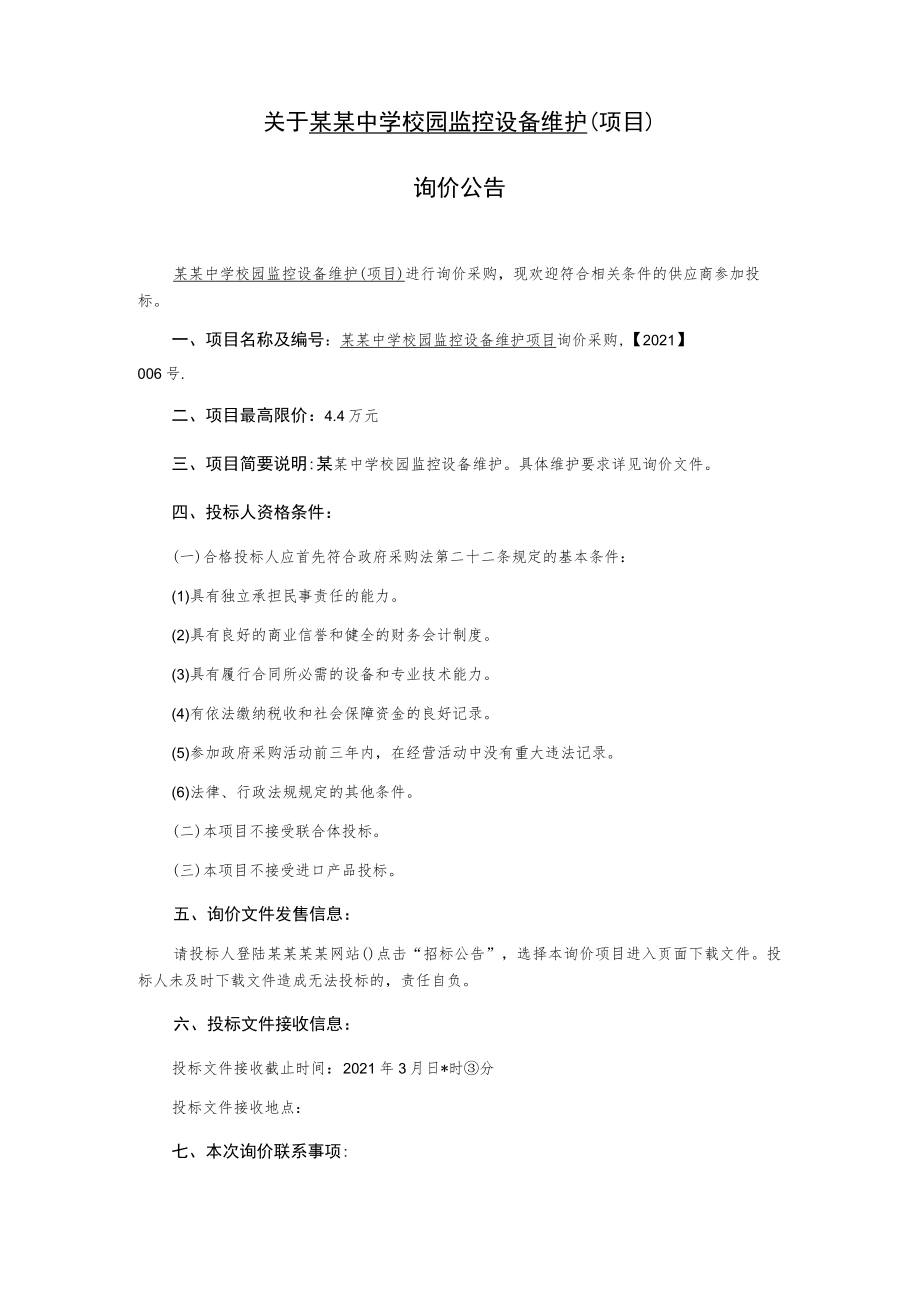 校园监控设备维护项目询价文件.docx_第2页