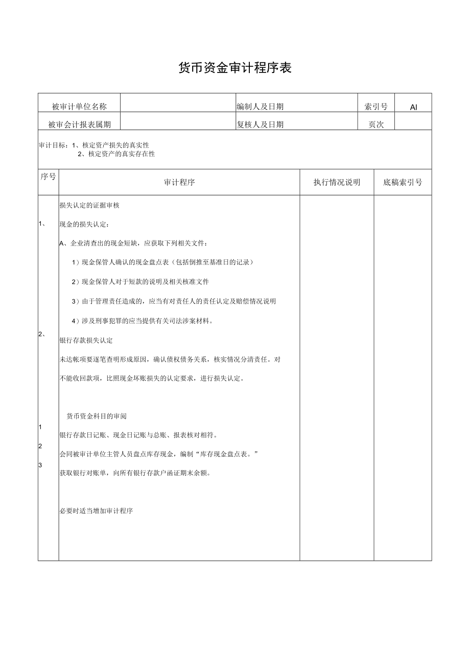 货币资金审计程序表.docx_第1页