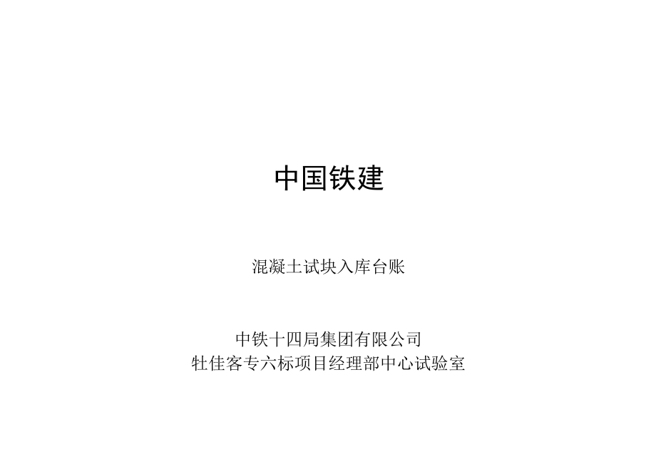 混凝土试块入库台账封皮.docx_第1页