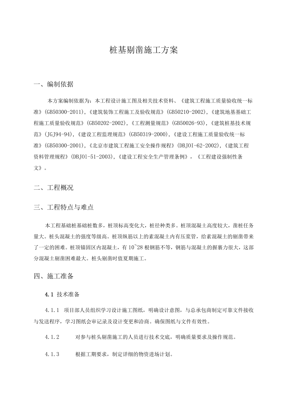 桩基剔凿施工方案.docx_第1页