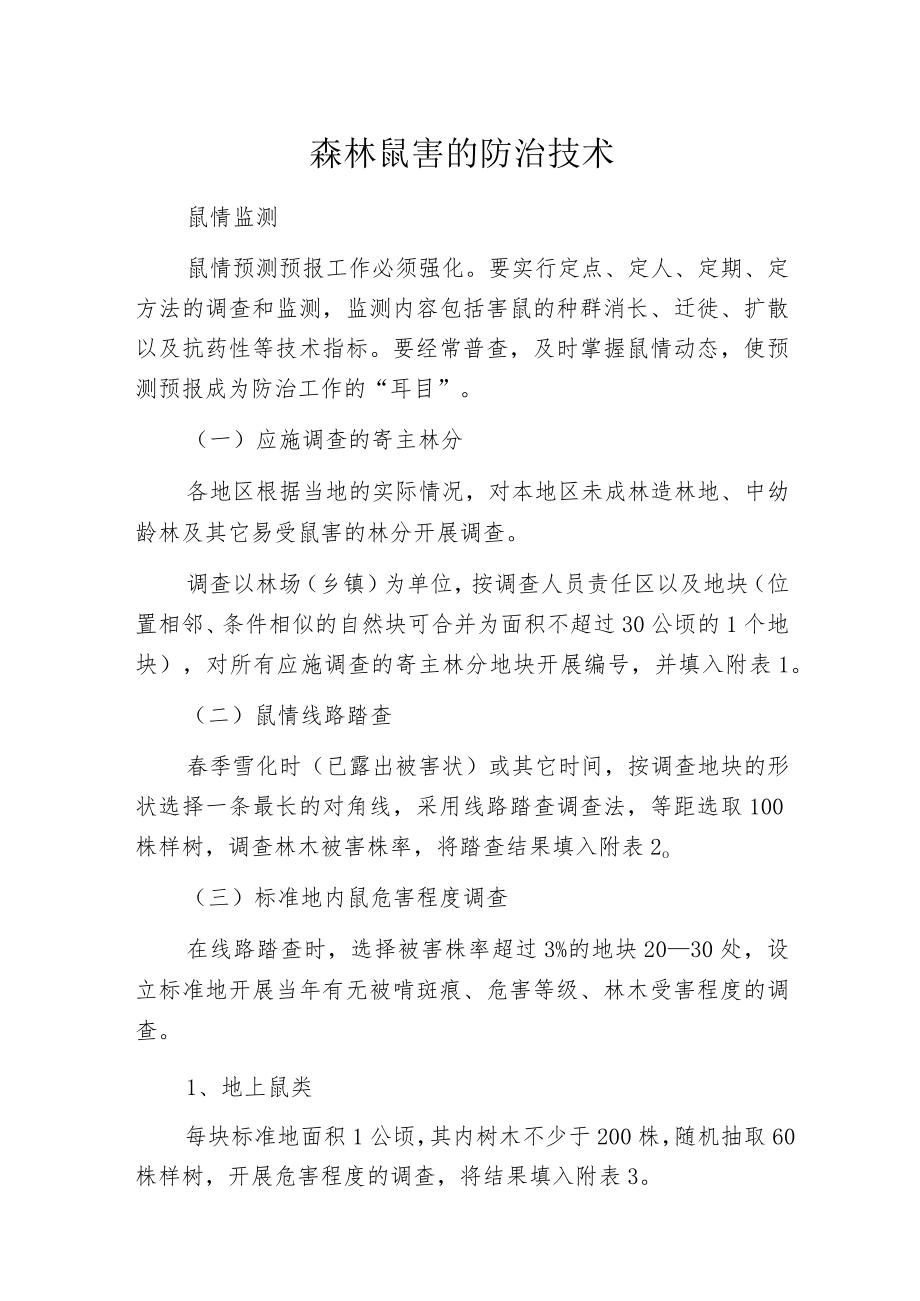 森林鼠害的防治技术.docx_第1页