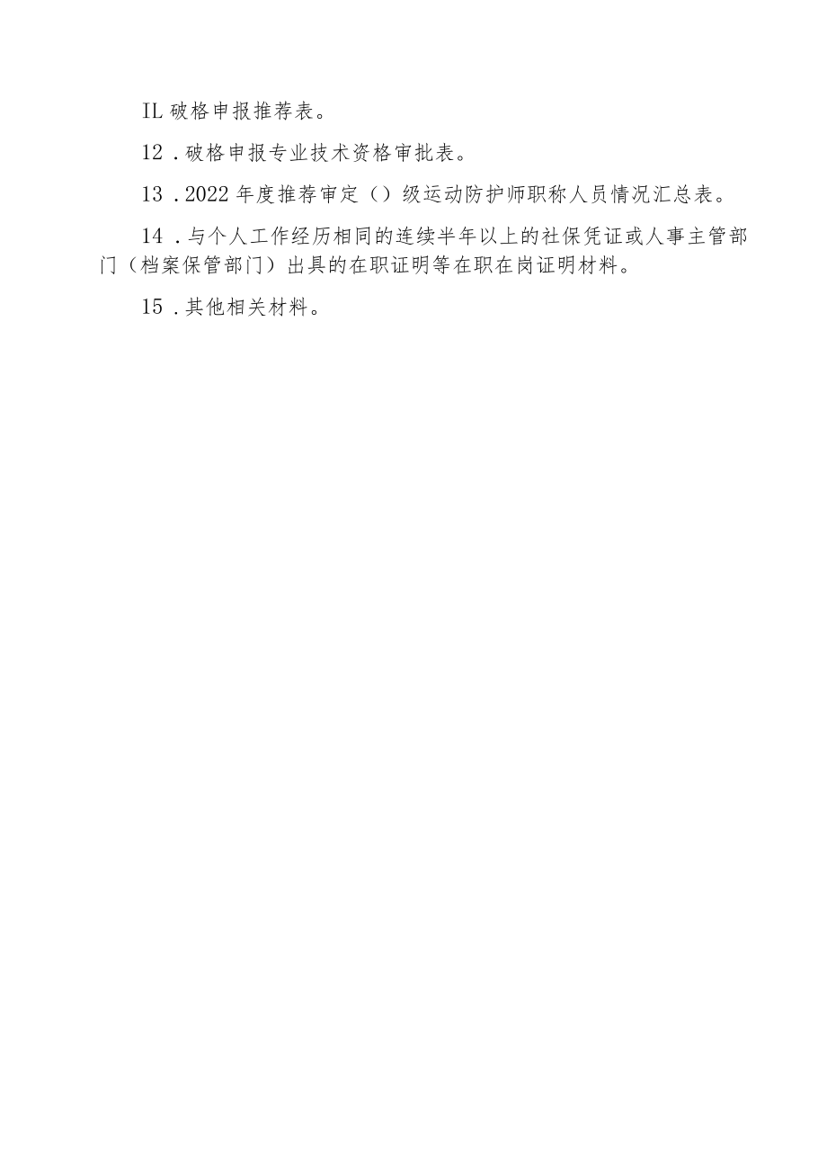 运动防护师职称申报材料填报要求.docx_第2页