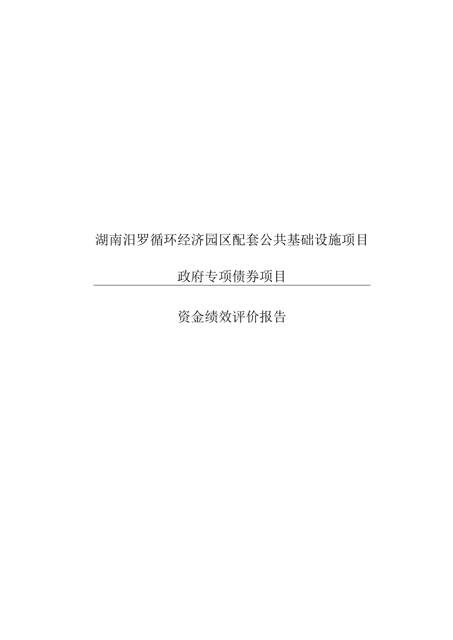 湖南汨罗循环经济园区配套公共基础设施项目.docx_第1页