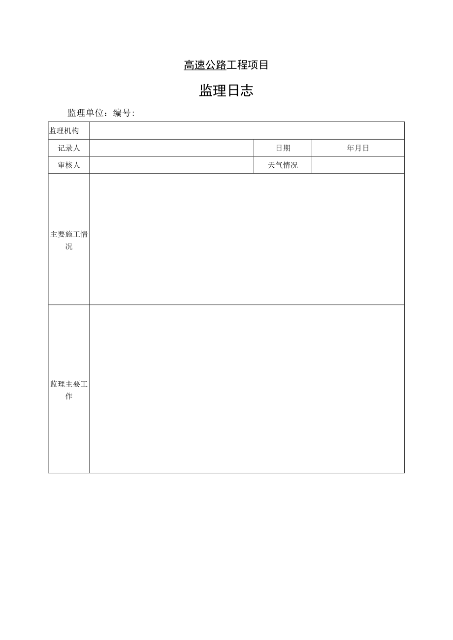 高速公路工程项目-监 理 日 志.docx_第1页