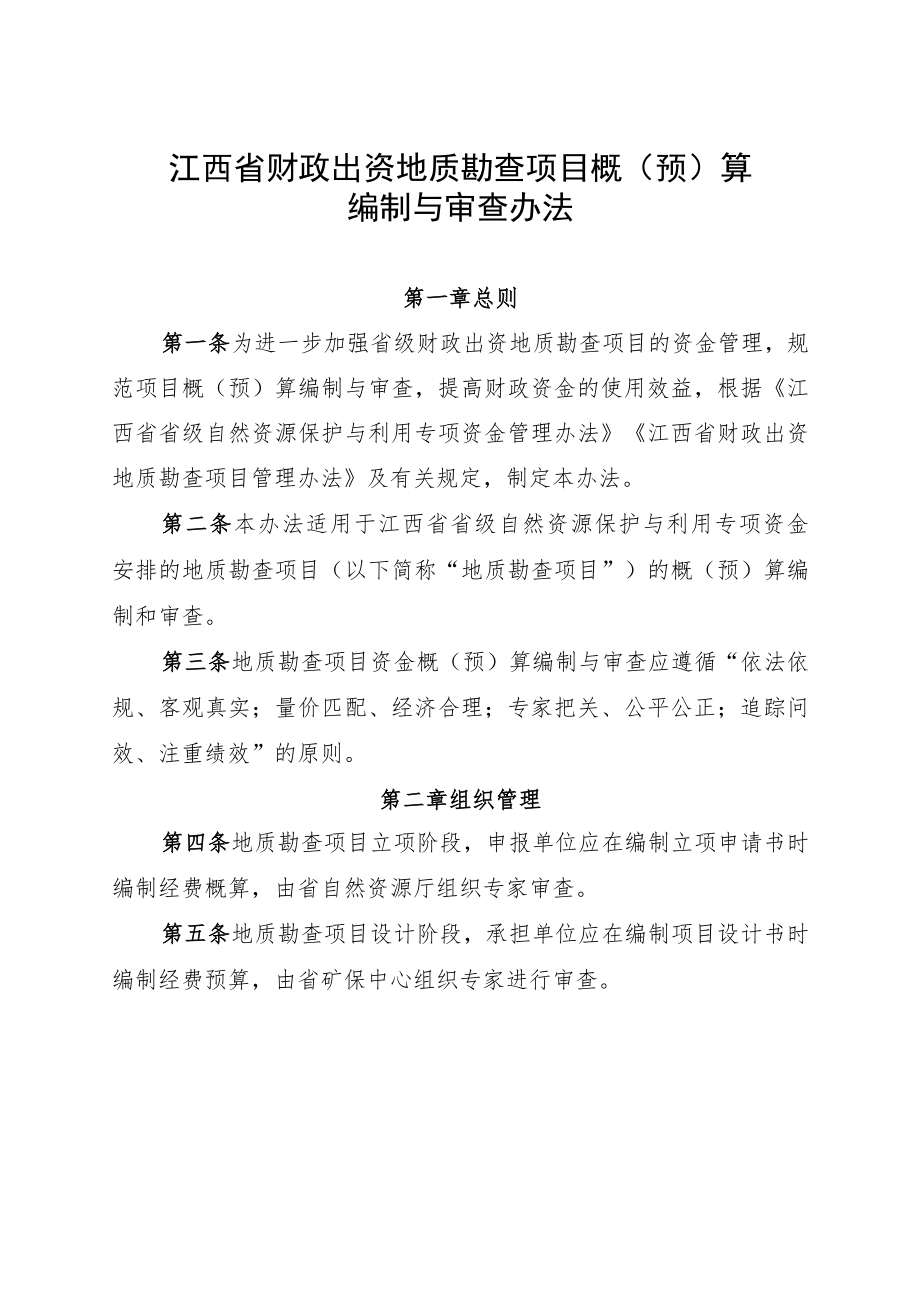 江西省财政出资地质勘查项目概（预）算编制与审查办法.docx_第1页