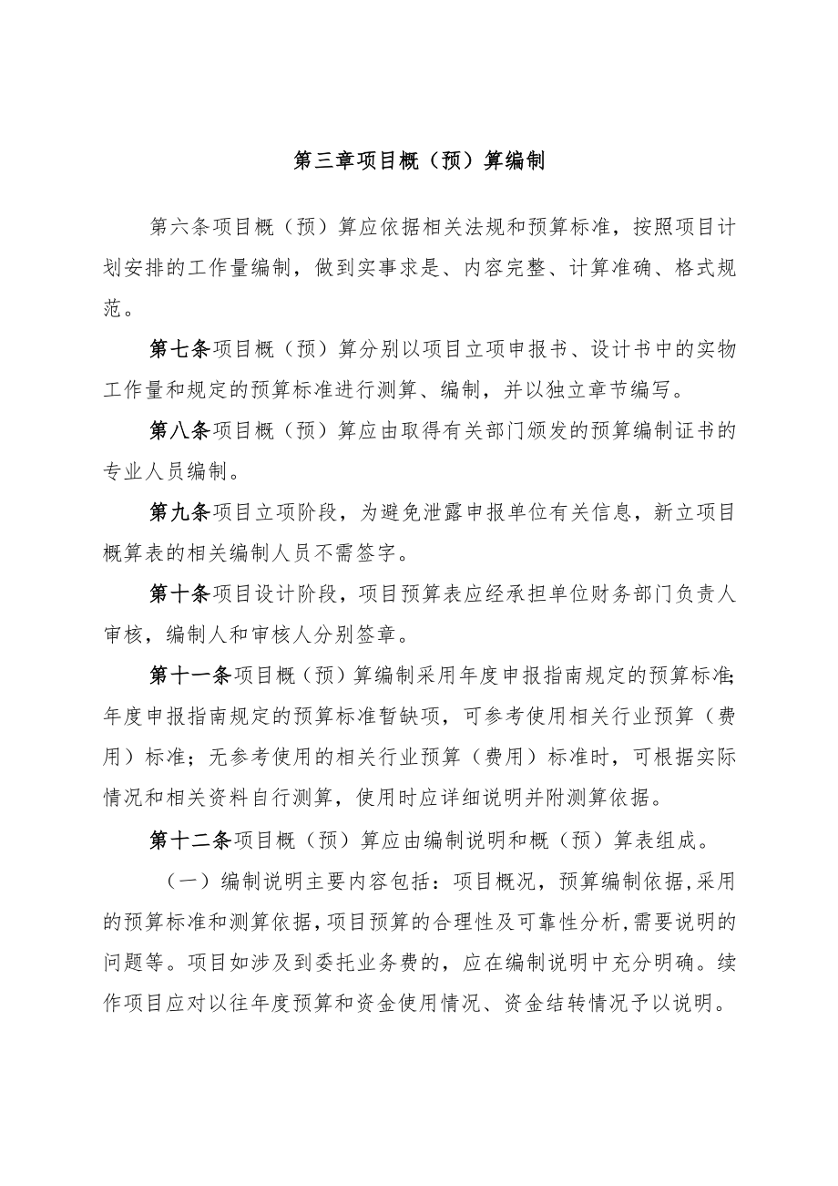 江西省财政出资地质勘查项目概（预）算编制与审查办法.docx_第2页