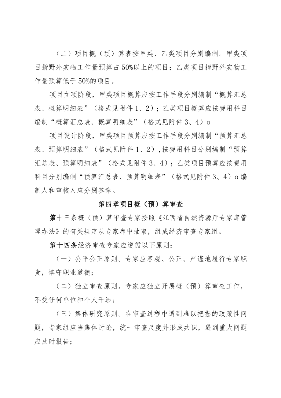 江西省财政出资地质勘查项目概（预）算编制与审查办法.docx_第3页