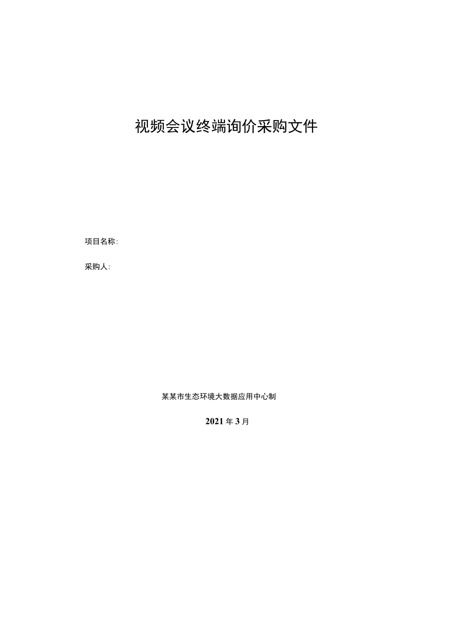 视频会议终端询价采购文件.docx_第1页