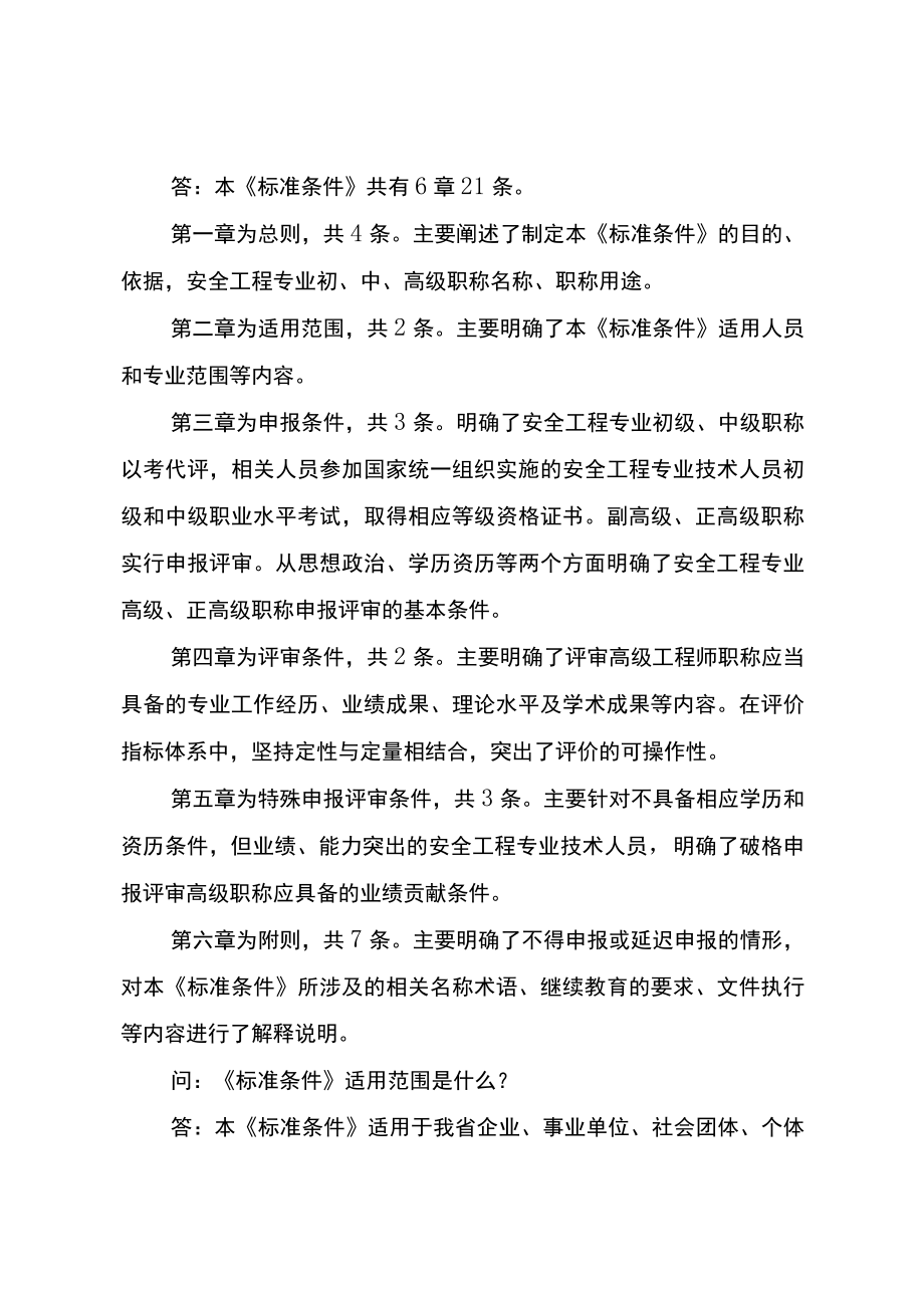 《云南省安全工程技术人才职称评价标准条件（试行）》政策解读.docx_第2页