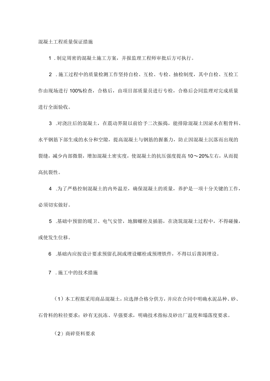 混凝土工程质量保证措施 .docx_第1页