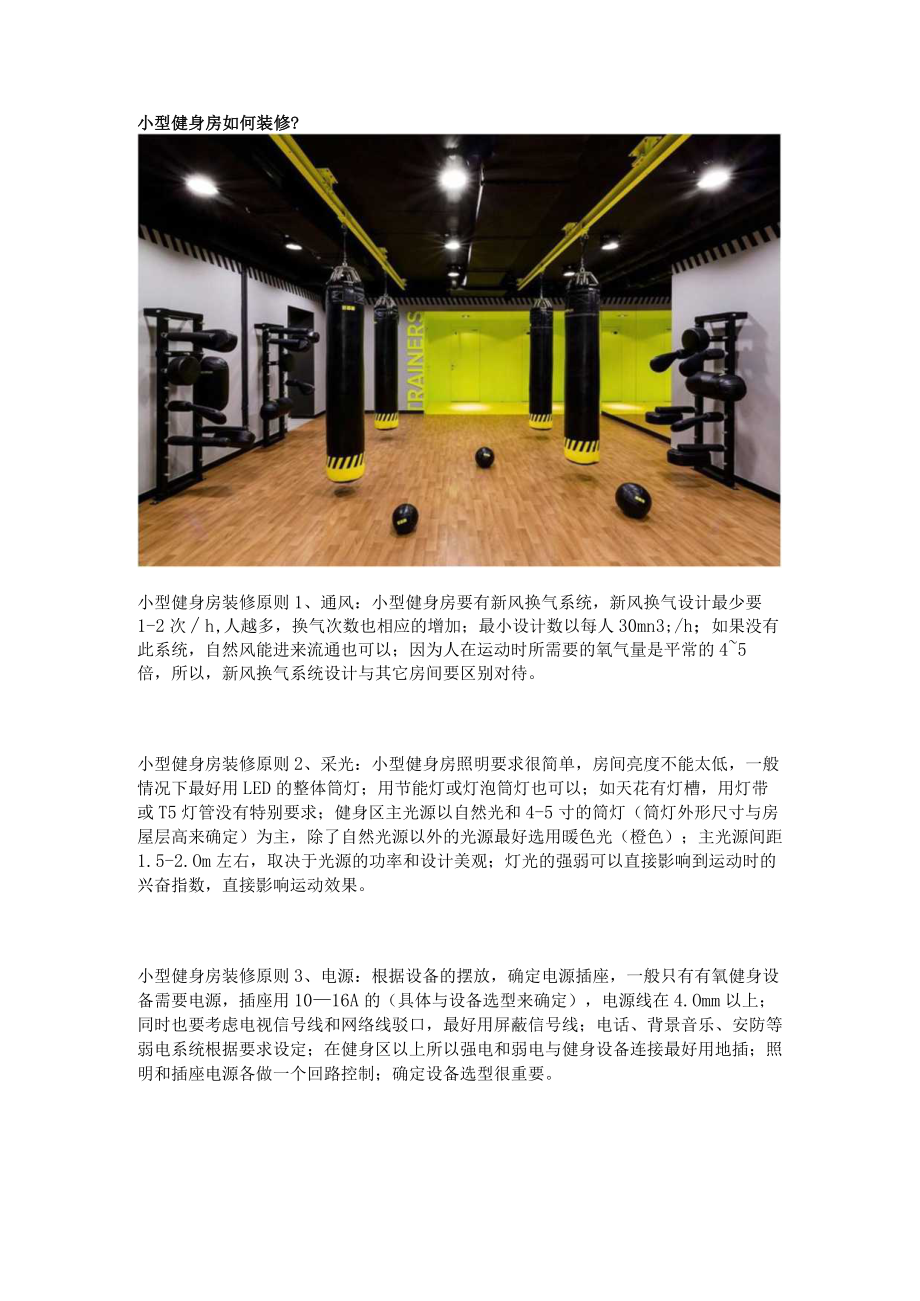 小型健身房如何装修.docx_第1页