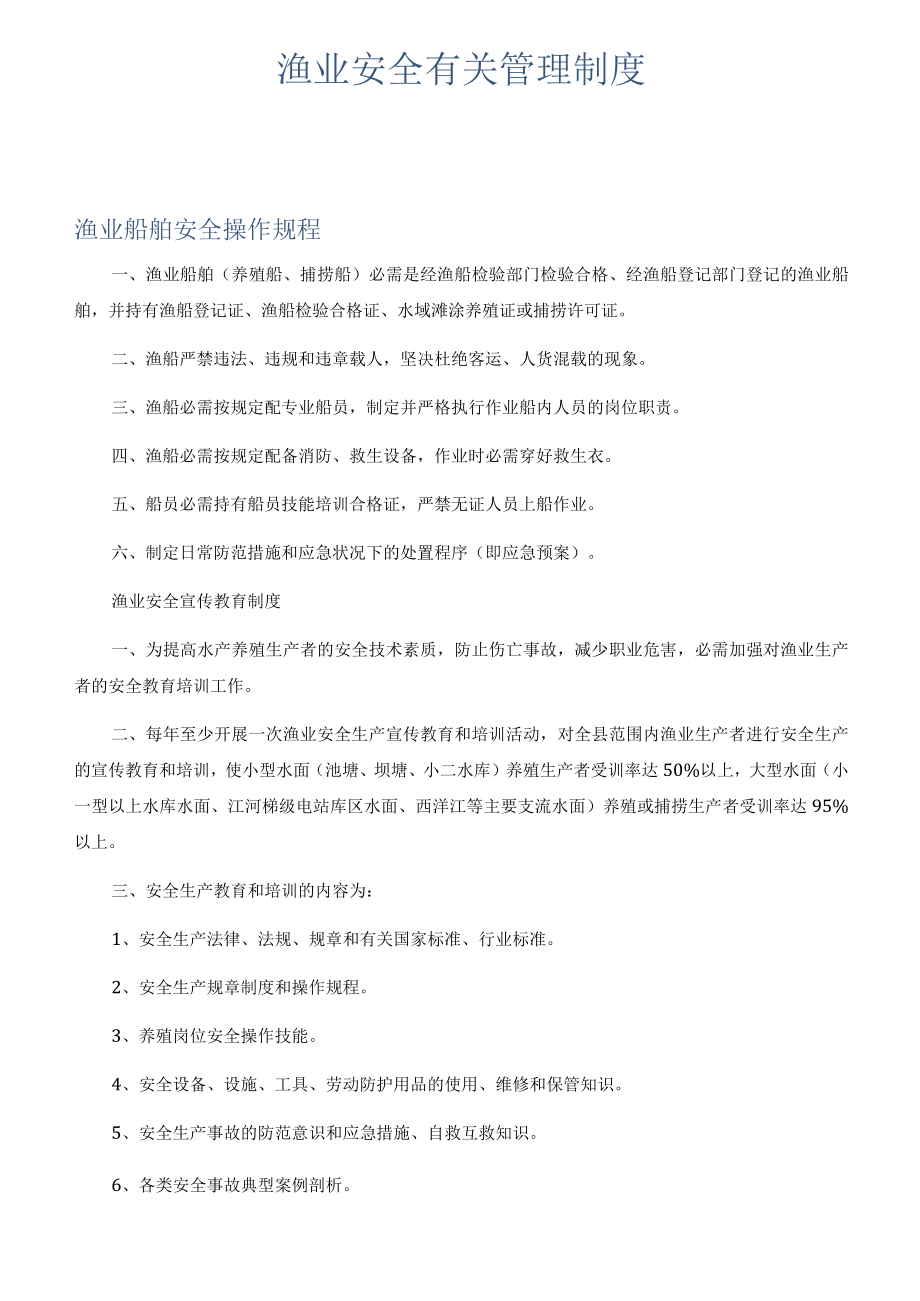 渔业安全有关管理制度.docx_第1页