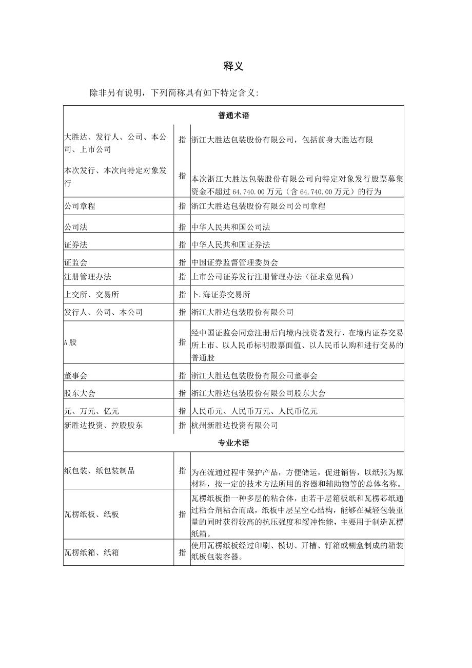 浙江大胜达包装股份有限公司2022年度向特定对象发行A股股票方案论证分析报告.docx_第3页