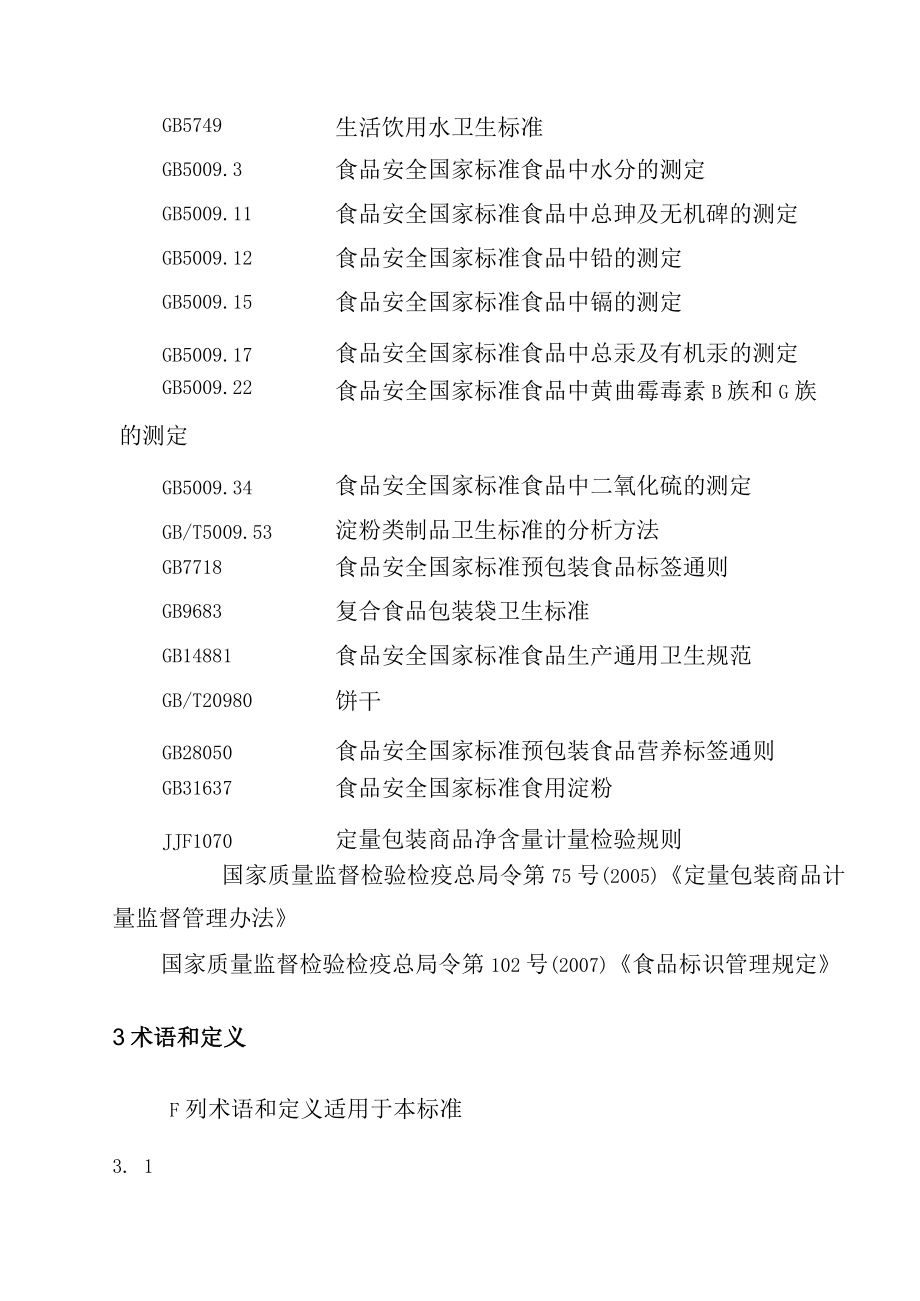 湿制粉类制成品企业标准.docx_第2页