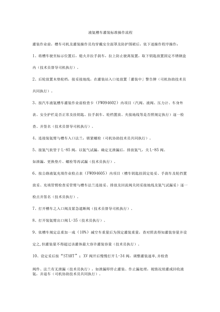 液氨槽车灌装标准操作流程.docx_第1页