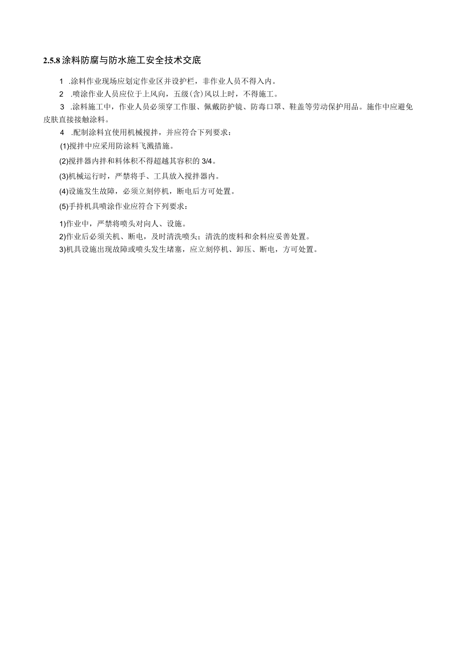 涂料防腐与防水施工安全技术交底内容.docx_第1页