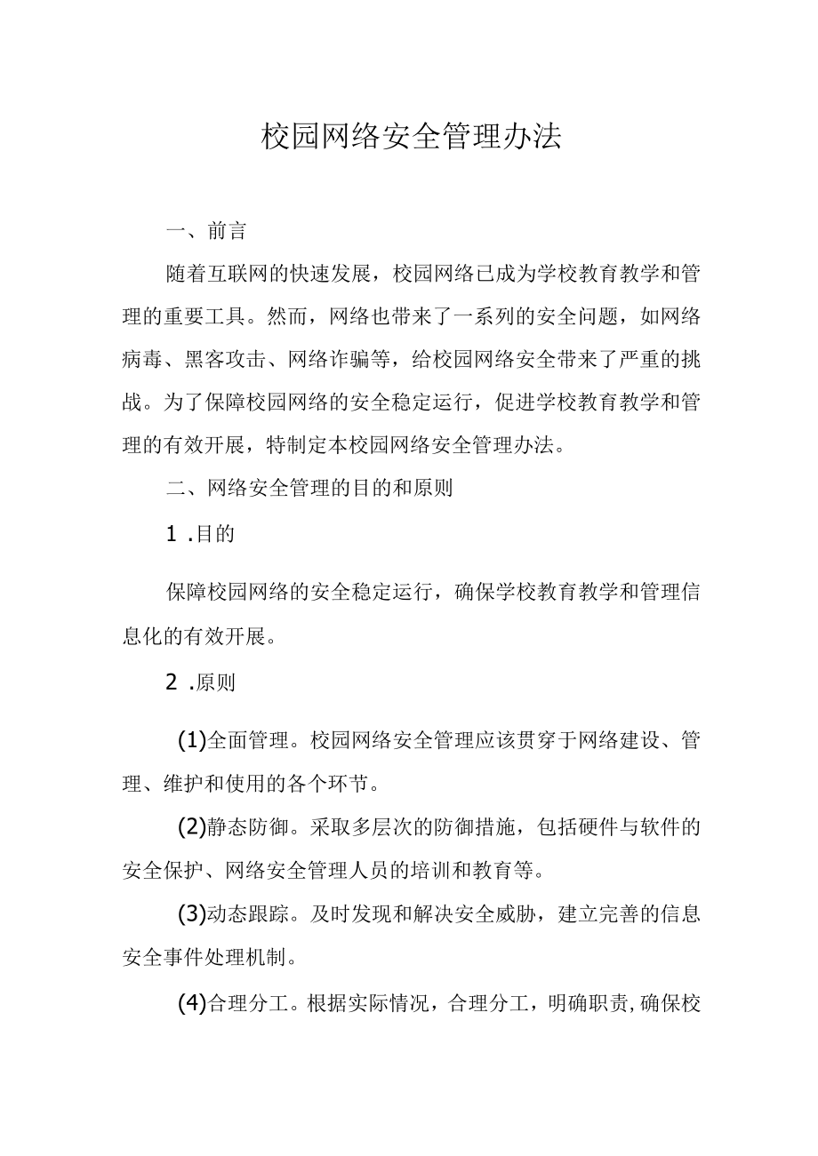 校园网络安全管理办法.docx_第1页