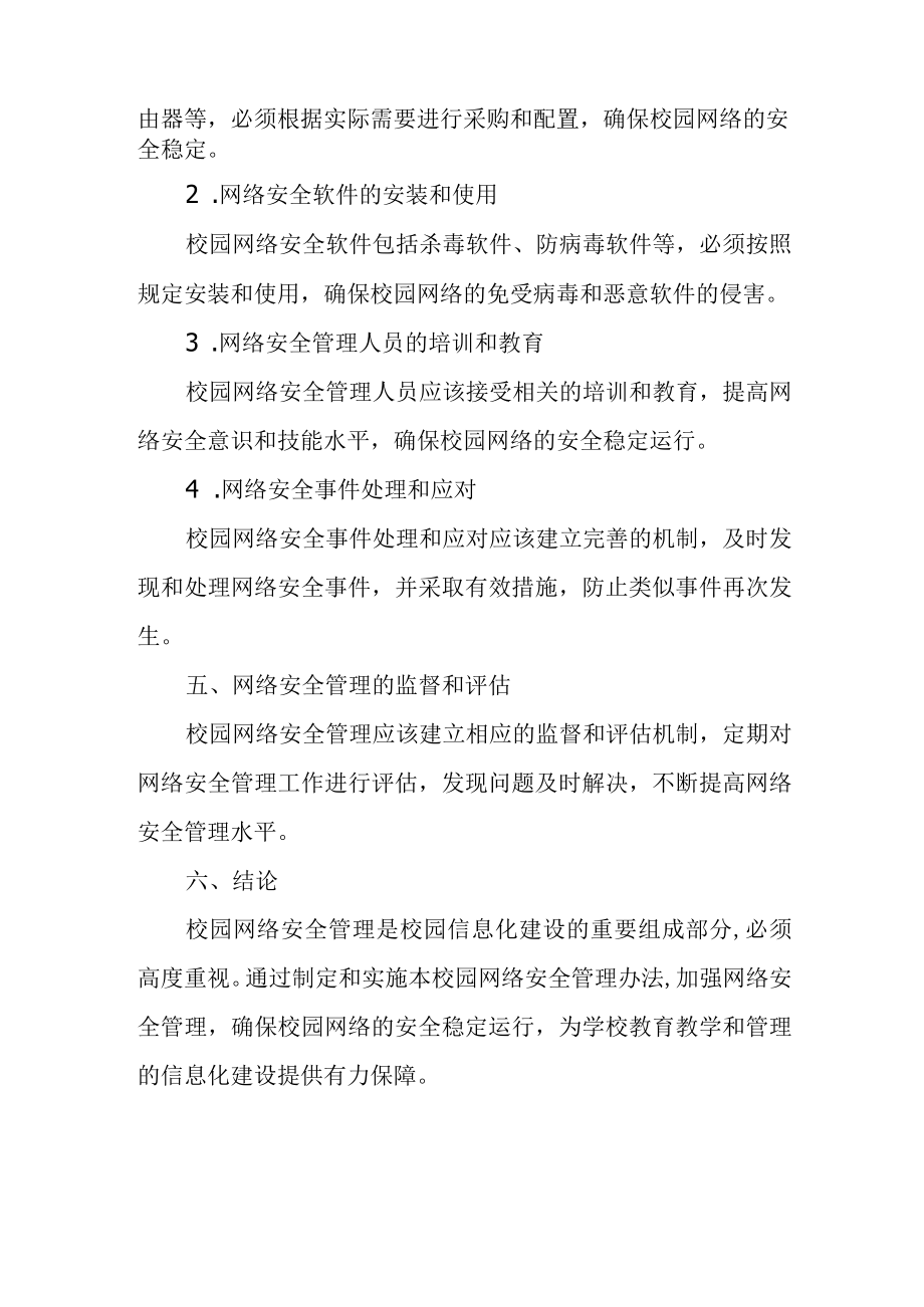 校园网络安全管理办法.docx_第3页